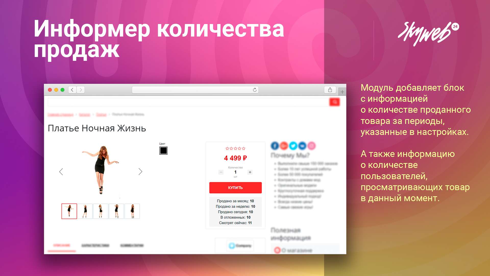 Информер количества продаж товара 2