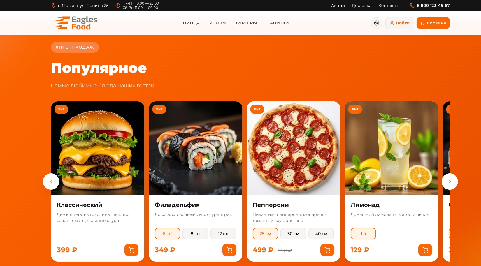 Eagles Food — доставка еды, пицца, роллы, суши. Интеграция с Frontpad 5