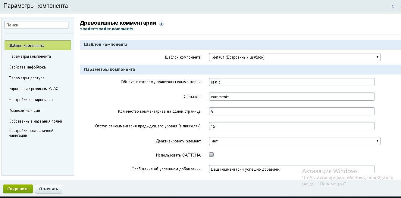 Scoder: Адаптивные / древовидные / расширенные комментарии на инфоблоках 3