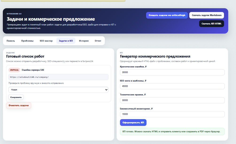 SiteGuard AI: SEO, заявки и контроль сайта 4