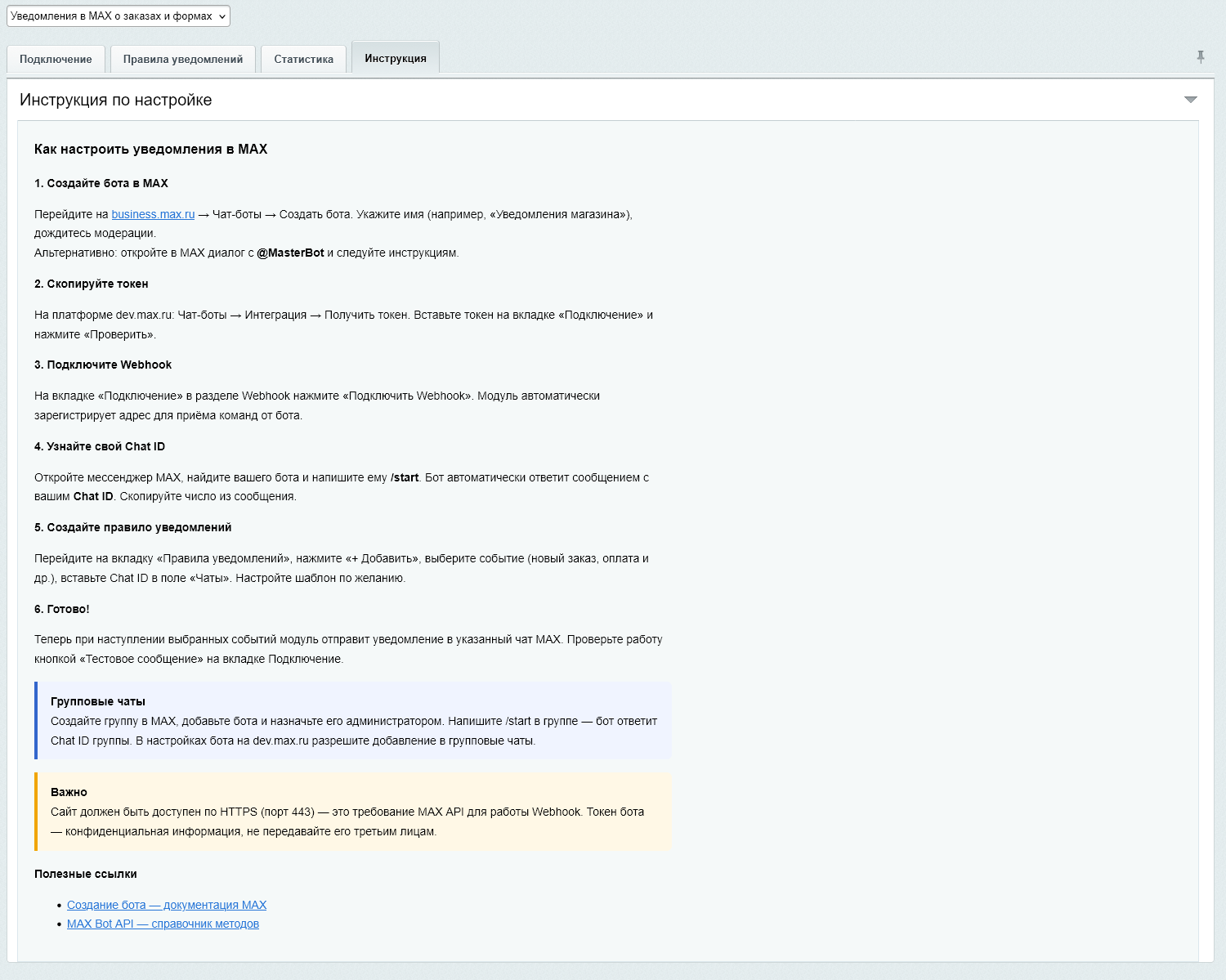 Уведомления в MAX о заказах и формах 5