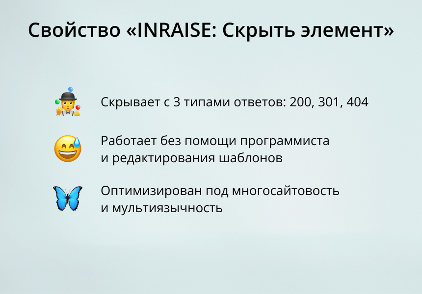 INRAISE: Скрыть элемент 