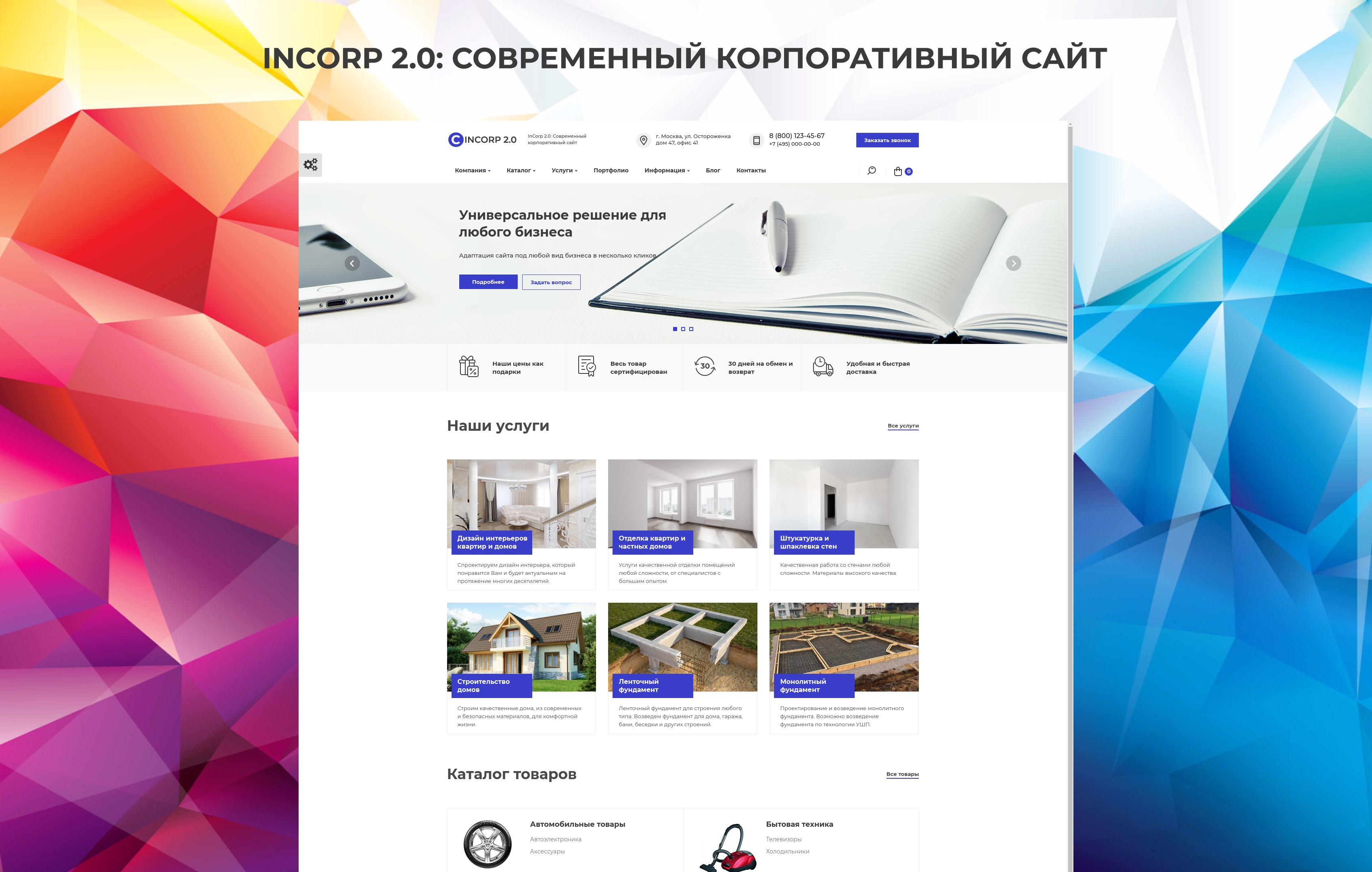 InCorp 2.0: Современный корпоративный сайт 