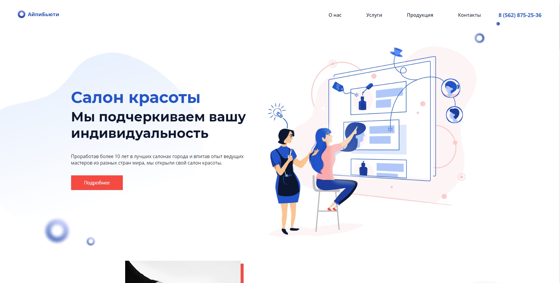 АйПи Бьюти - Салон красоты, парикмахерская, студия красоты, SPA 3
