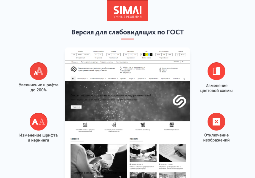 SIMAI-SF4: Сайт некоммерческой организации - адаптивный с версией для слабовидящих 3
