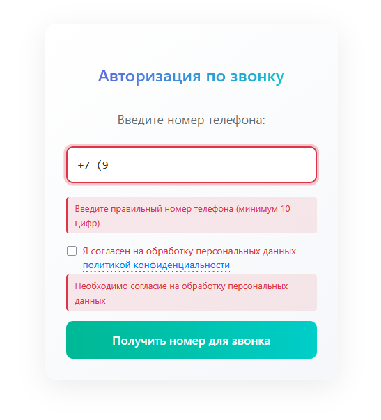 Авторизация и регистрация по звонку 3