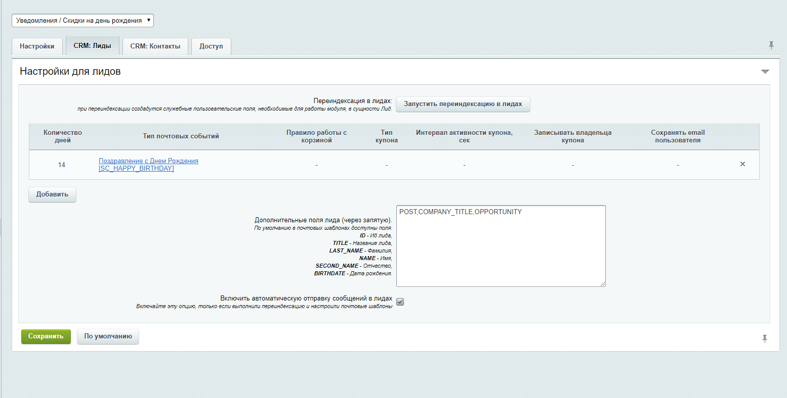 Scoder: Уведомления / Скидки на день рождения пользователей, контактов и лидов CRM. Дни рождения 3