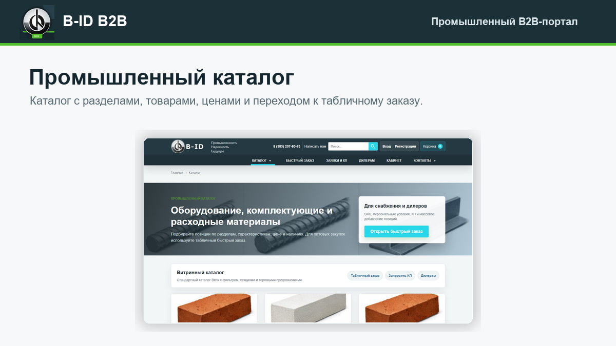 B-ID: B2B-портал продаж для промышленности с AI-разбором спецификаций, заявками и КП 3