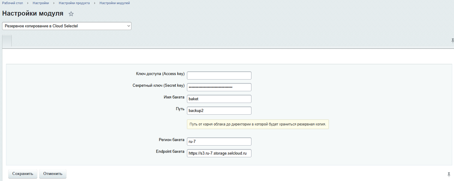 Резервное копирование в Облако Selectel 