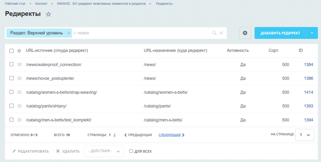 INRAISE: 301 редирект неактивных элементов и разделов 7