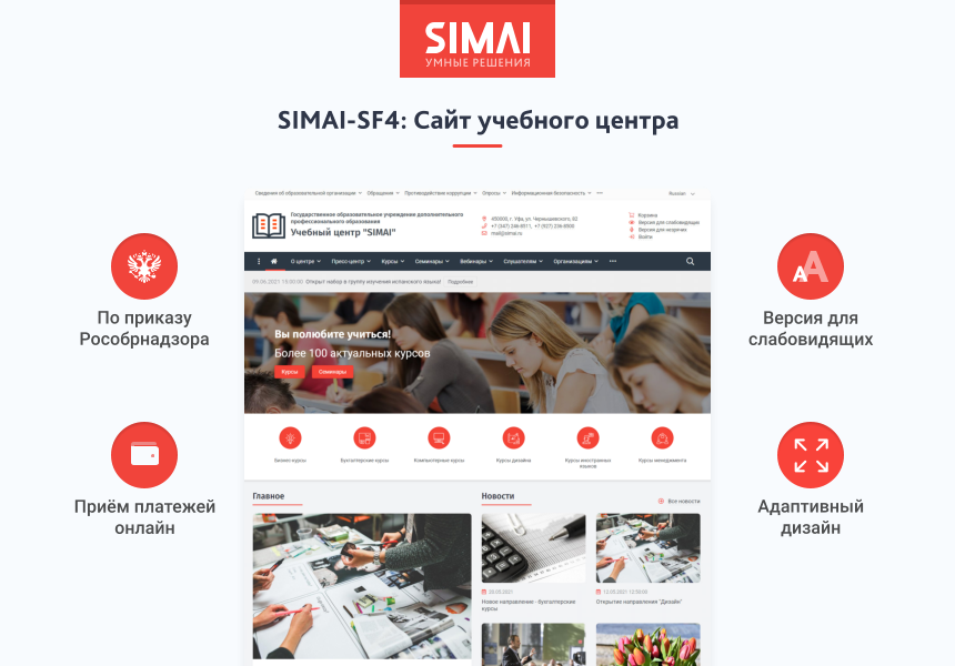 SIMAI-SF4: Сайт учебного центра – адаптивный с версией для слабовидящих 