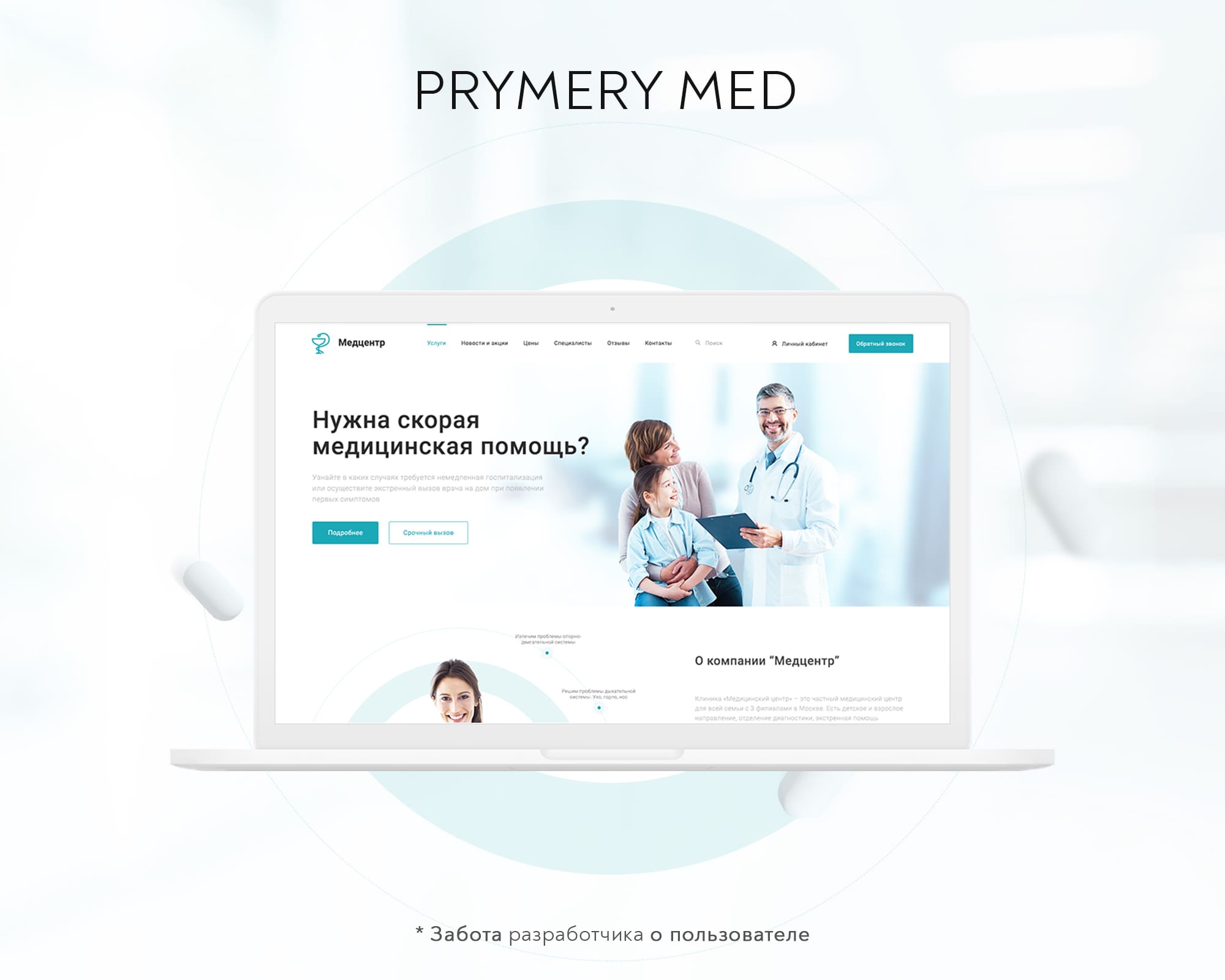 Prymery:Med - Сайт медицинской организации 8