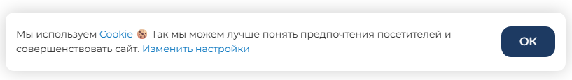 Cookie-баннер для информирования и согласия по требованиям ФЗ-152 (для 1С-Битрикс) 