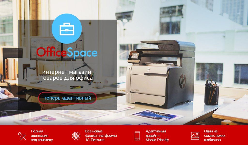 OfficeSpace: канцтовары, расходные материалы для принтеров. Шаблон Битрикс 