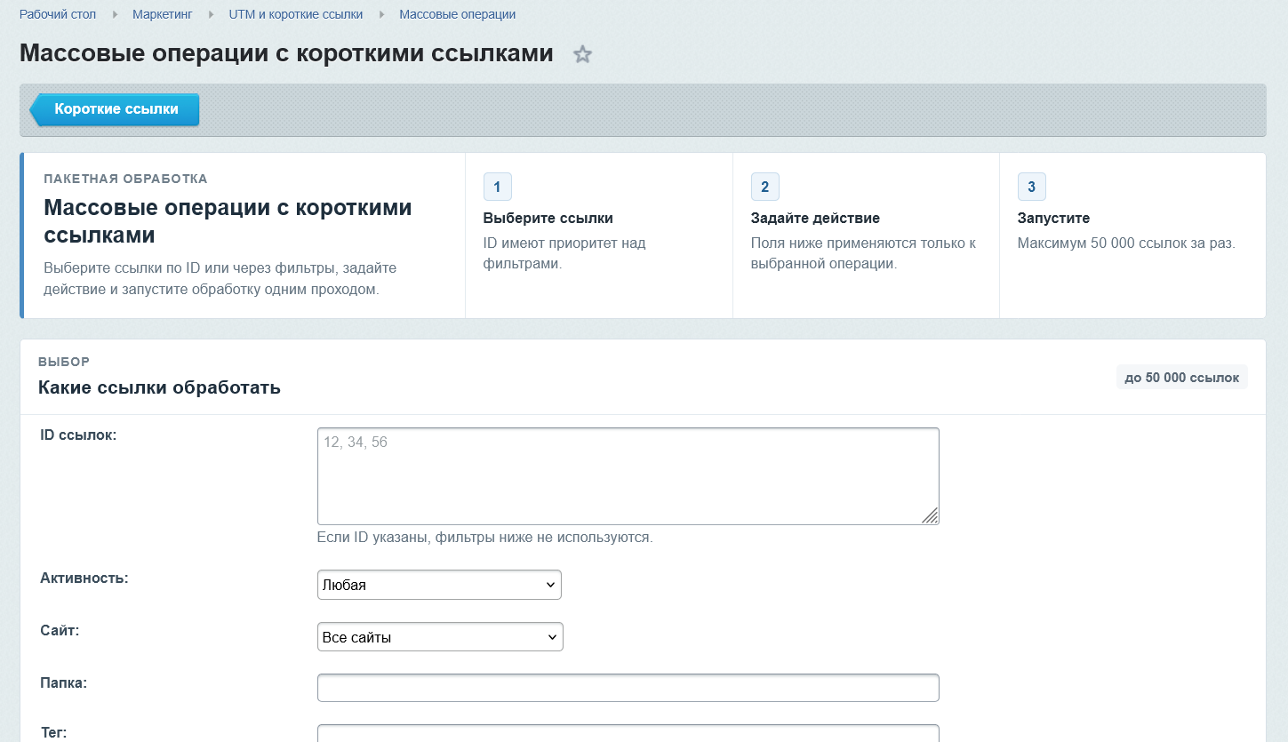 UTM и короткие ссылки 9