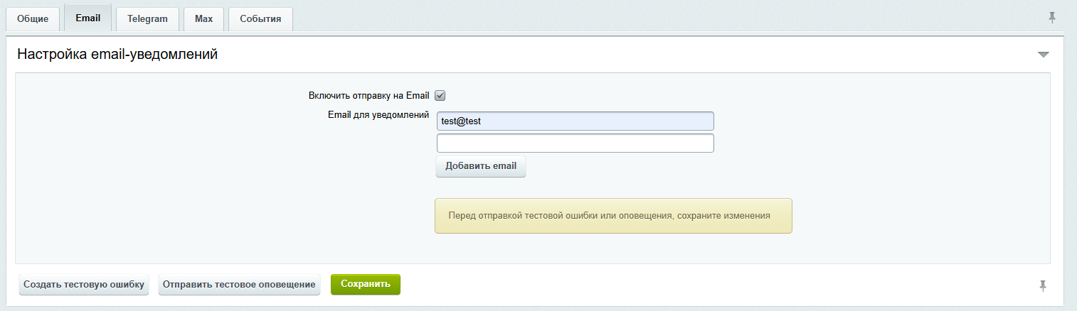 Уведомлятор Telegram / Email / MAX 3