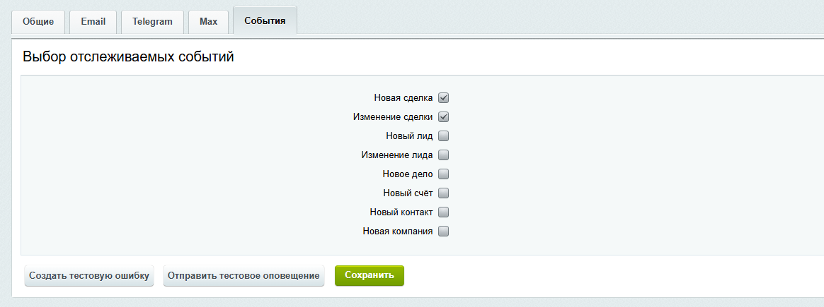 Уведомлятор Telegram / Email / MAX 5