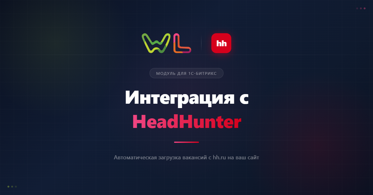 Модуль реализующий интеграцию с сервисом HeadHunter 