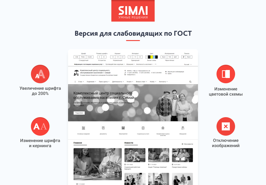 SIMAI-SF4: Сайт центра социального обслуживания - адаптивный с версией для слабовидящих 3