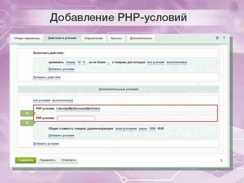 PHP-условие в правилах работы с корзиной для реализации собственных условий скидок и наценок 2