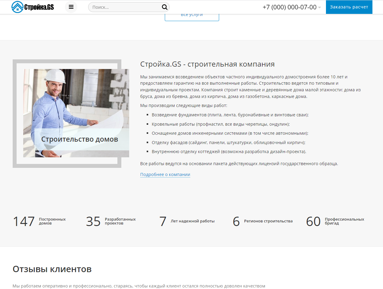 Стройка.GS - сайт строительной компании 7