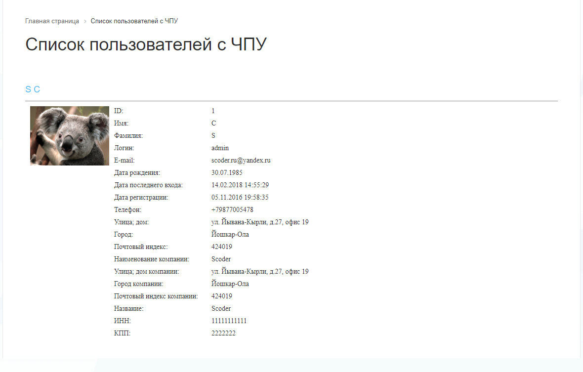 Scoder: Список пользователей с ЧПУ 2