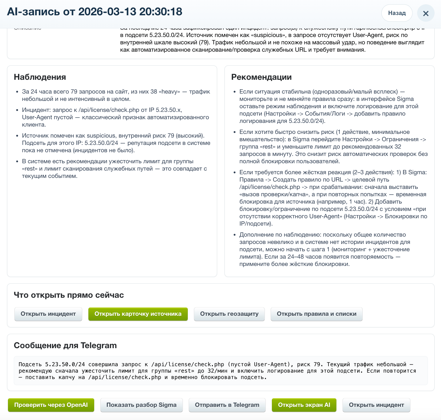 Дубовой: Сигма - защита трафика и контроль ботов с ИИ советником 15