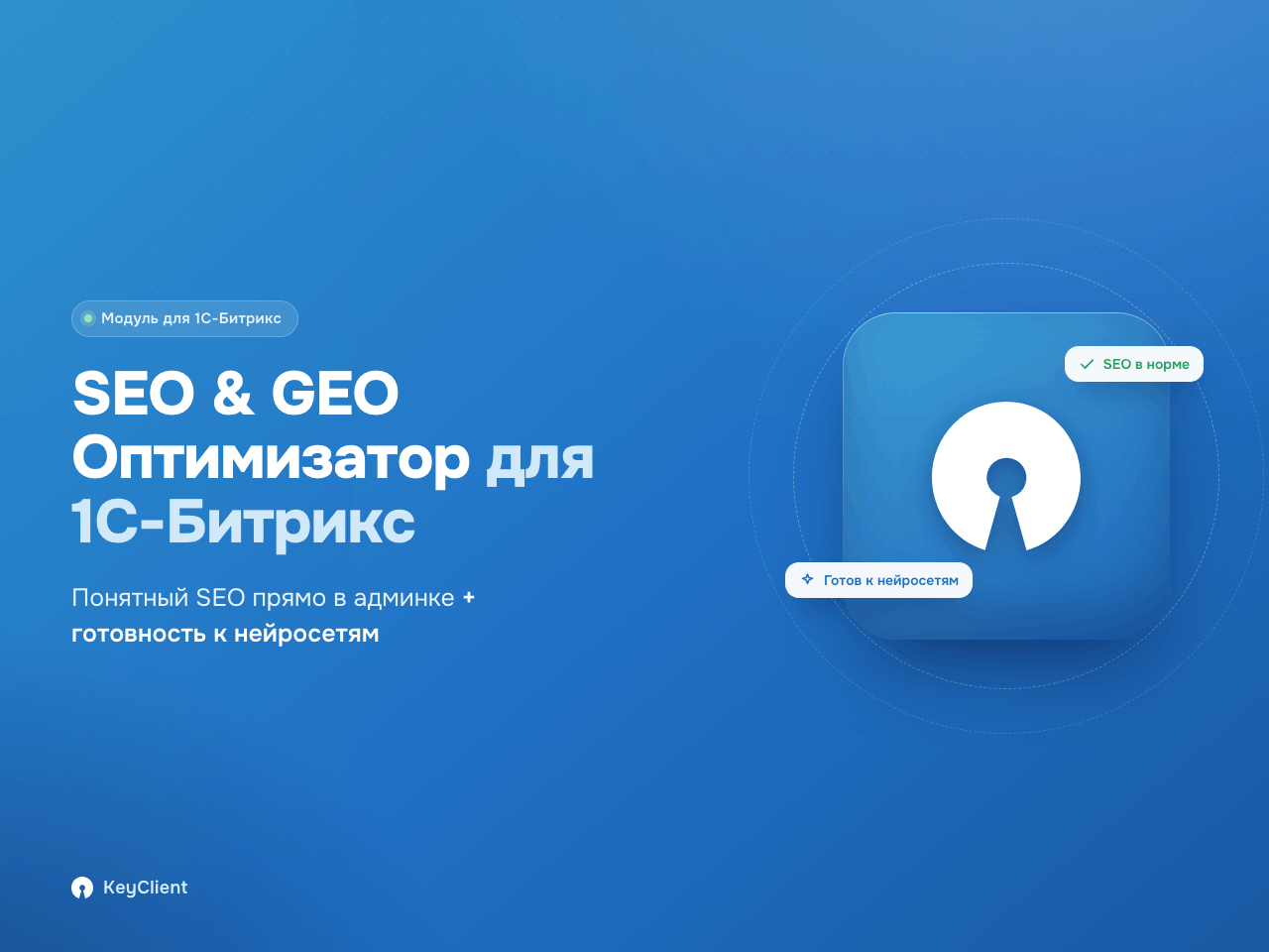 Программный модуль для 1С-Битрикс «SEO & GEO Оптимизатор» 