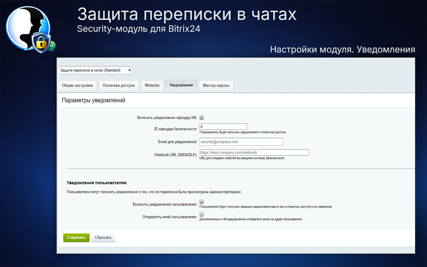 Защита переписки в чатах Bitrix24 7