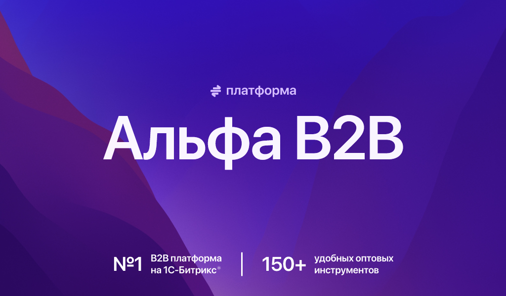 АЛЬФА: B2B - оптовый портал с личным кабинетом 