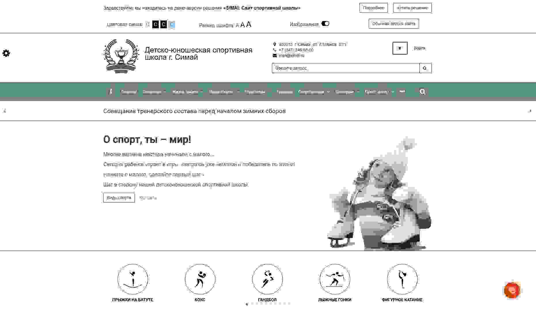 SIMAI: Сайт спортивной школы – адаптивный с версией для слабовидящих 14