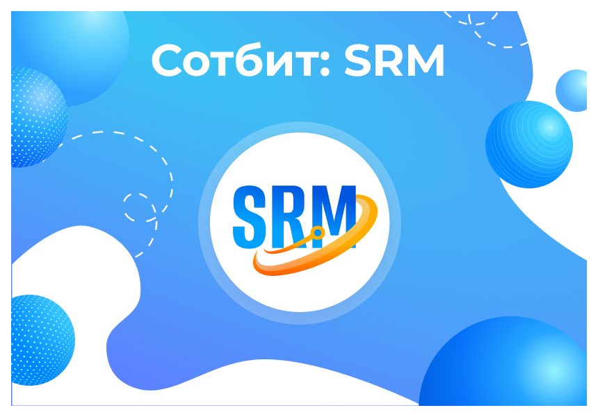 Сотбит: SRM – система управления закупками и поставщиками 
