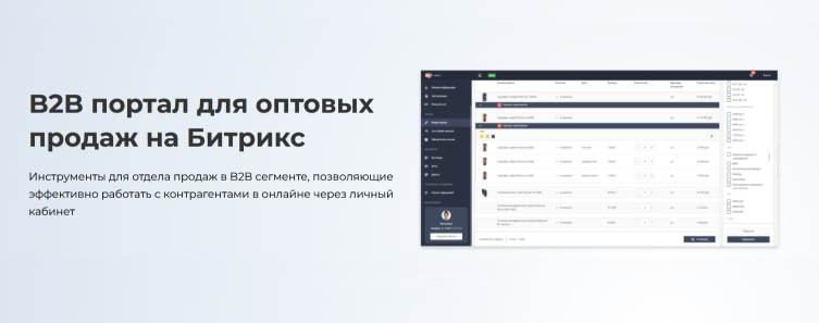 Сотбит: B2B портал – оптовая платформа с личным кабинетом дилера 