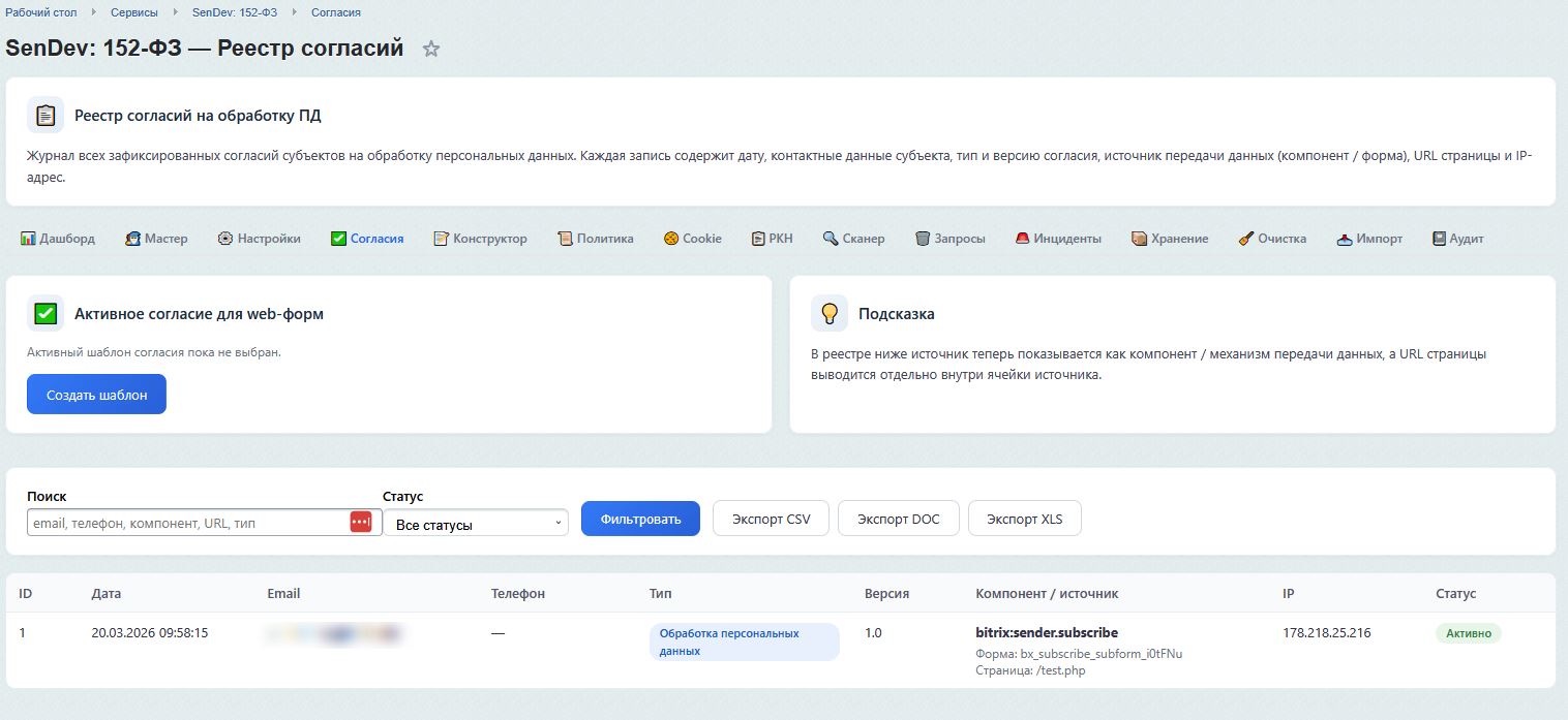 SenDev: 152-ФЗ Персональные данные 6