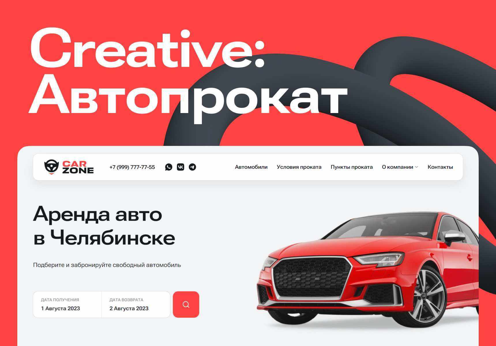 CREATIVE: Автопрокат 