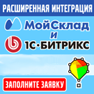 МойСклад: расширенная интеграция