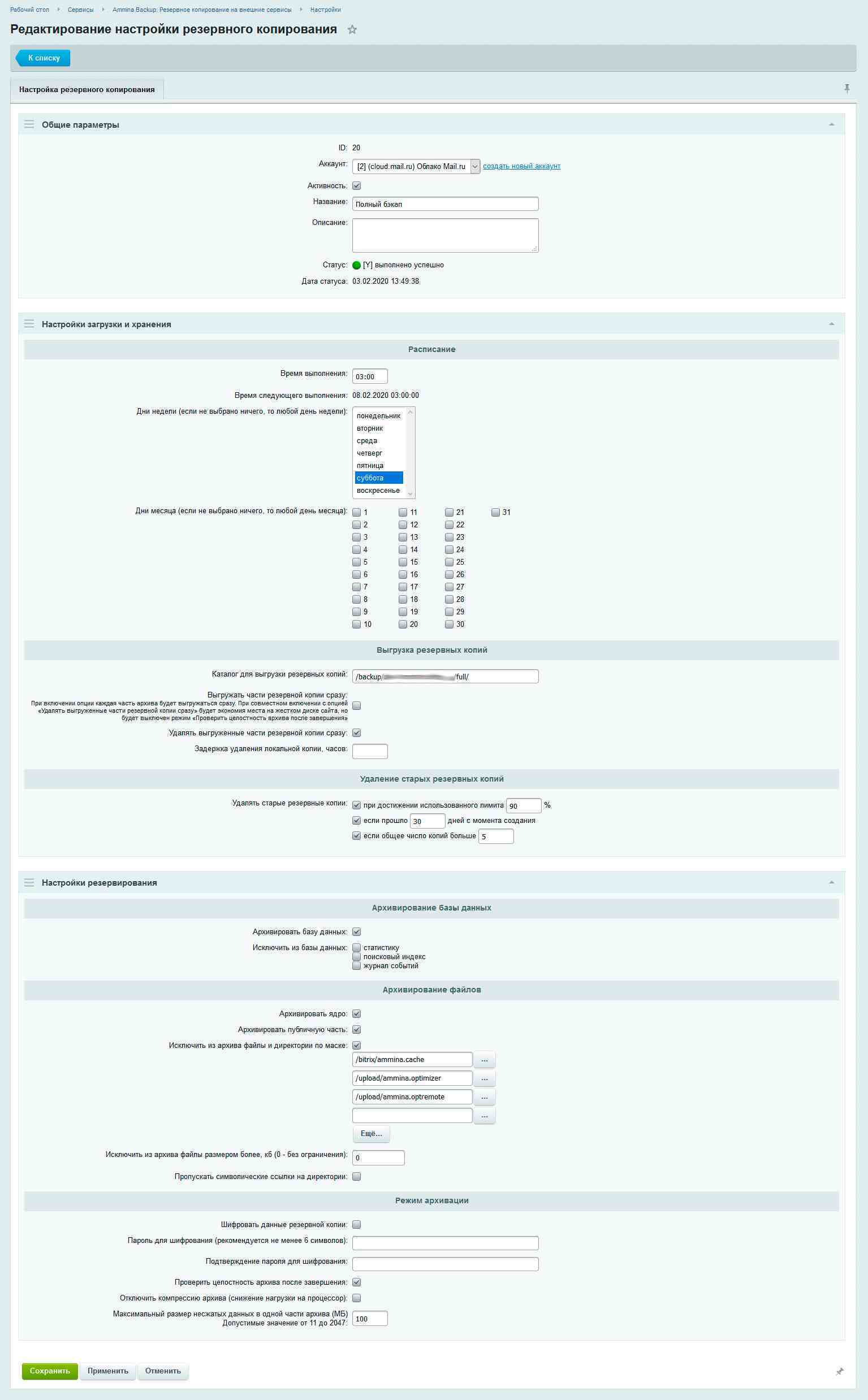 Ammina Backup: Резервное копирование (бэкап на Яндекс диск, FTP, Dropbox, Mail.ru, SFTP) 7