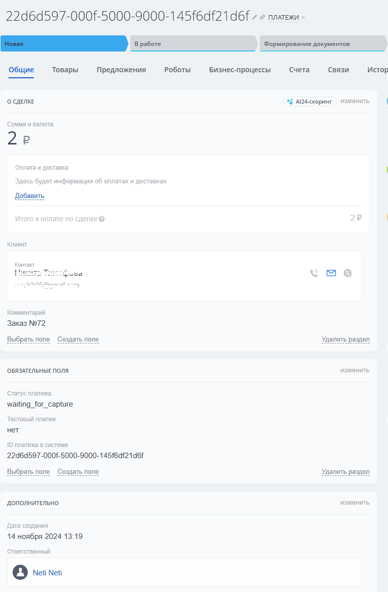 Devins: прием уведомлений о платежах ЮKassa 6