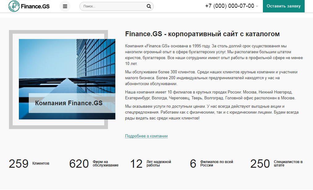 Finance.GS – Бухгалтерские услуги, Аудит. Корпоративный сайт компании 5