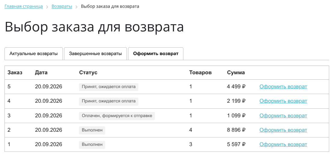 Возврат заказа 7