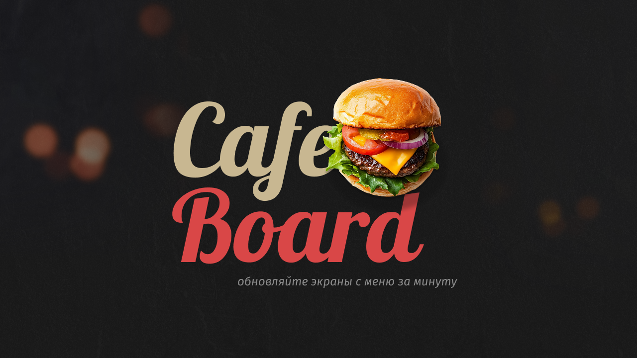 Сafeboard - Создание и моментальная актуализация цифровых меню-бордов для вашего кафе 