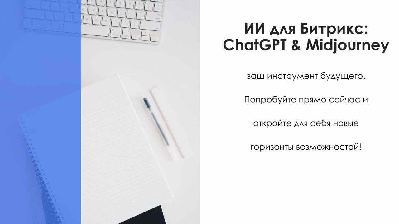 АйтиНебо: ИИ для Битрикс: ChatGPT & Midjourney - чат-бот и генерация изображений 12