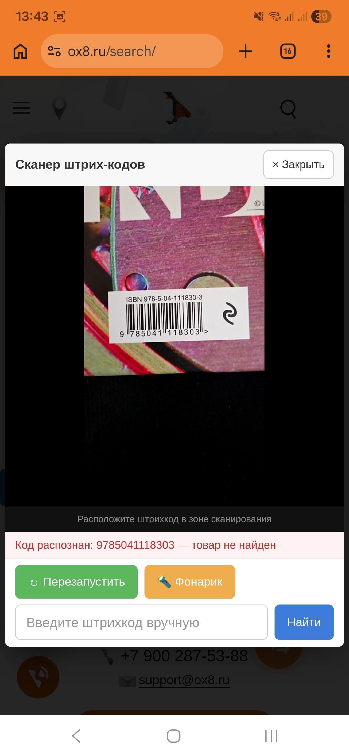 OX8.RU: Сканер штрих-кодов камерой смартфона для любого сайта 3