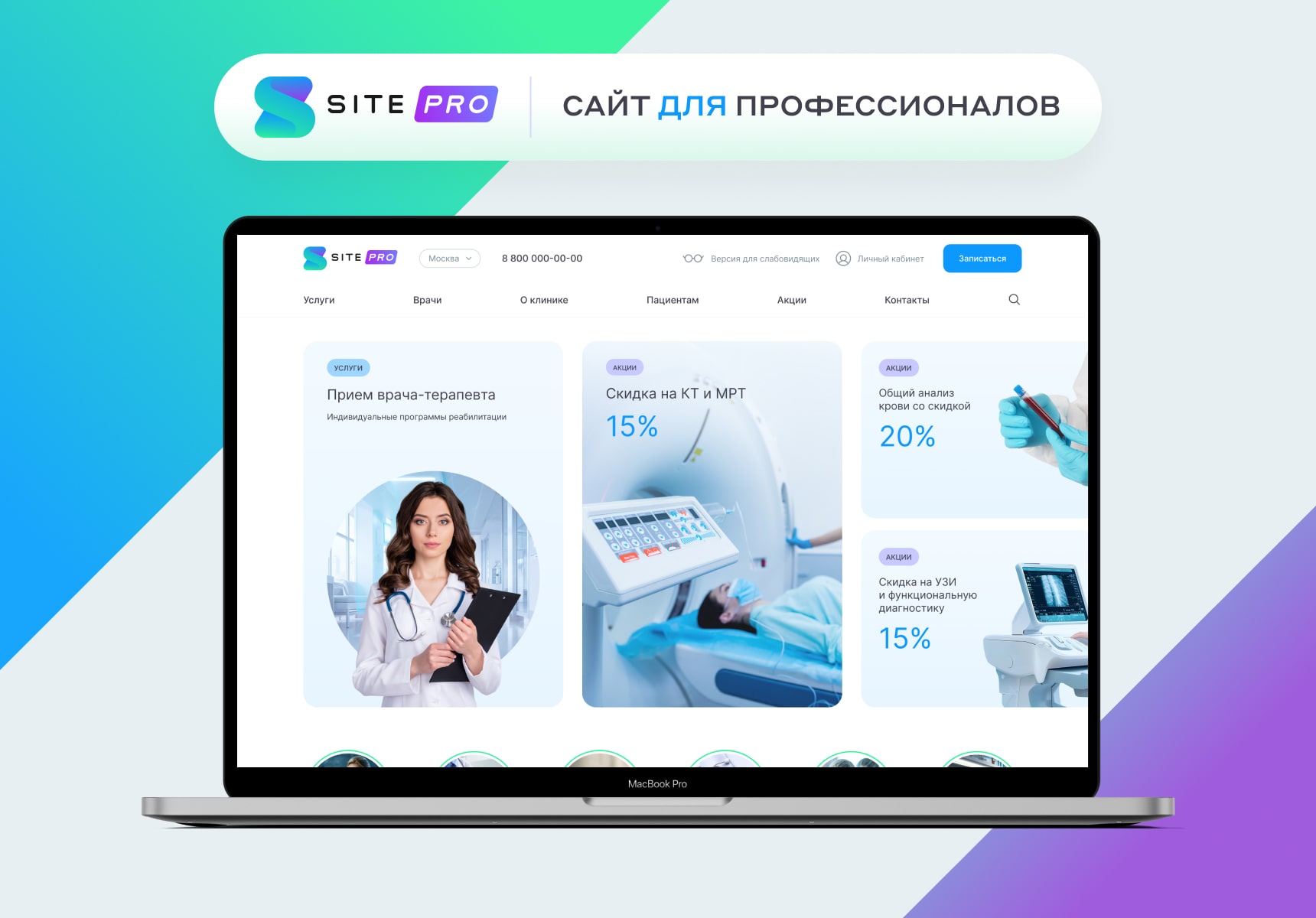 Сайт многопрофильной клиники, медицинского центра 