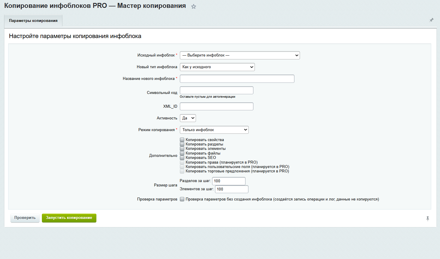 Копирование инфоблоков PRO 3