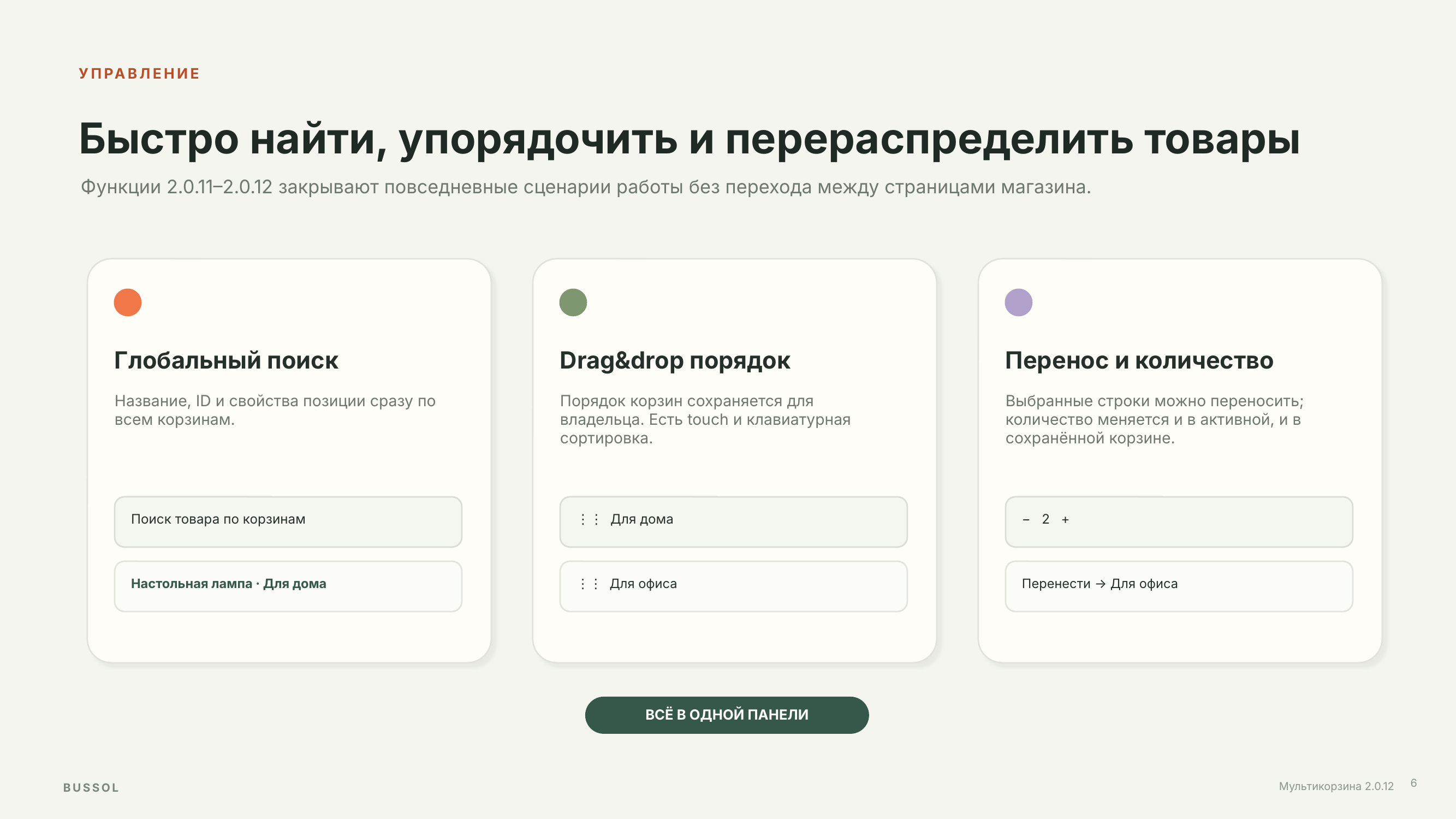 BUSSOL: Мультикорзина — несколько корзин для интернет-магазина 8