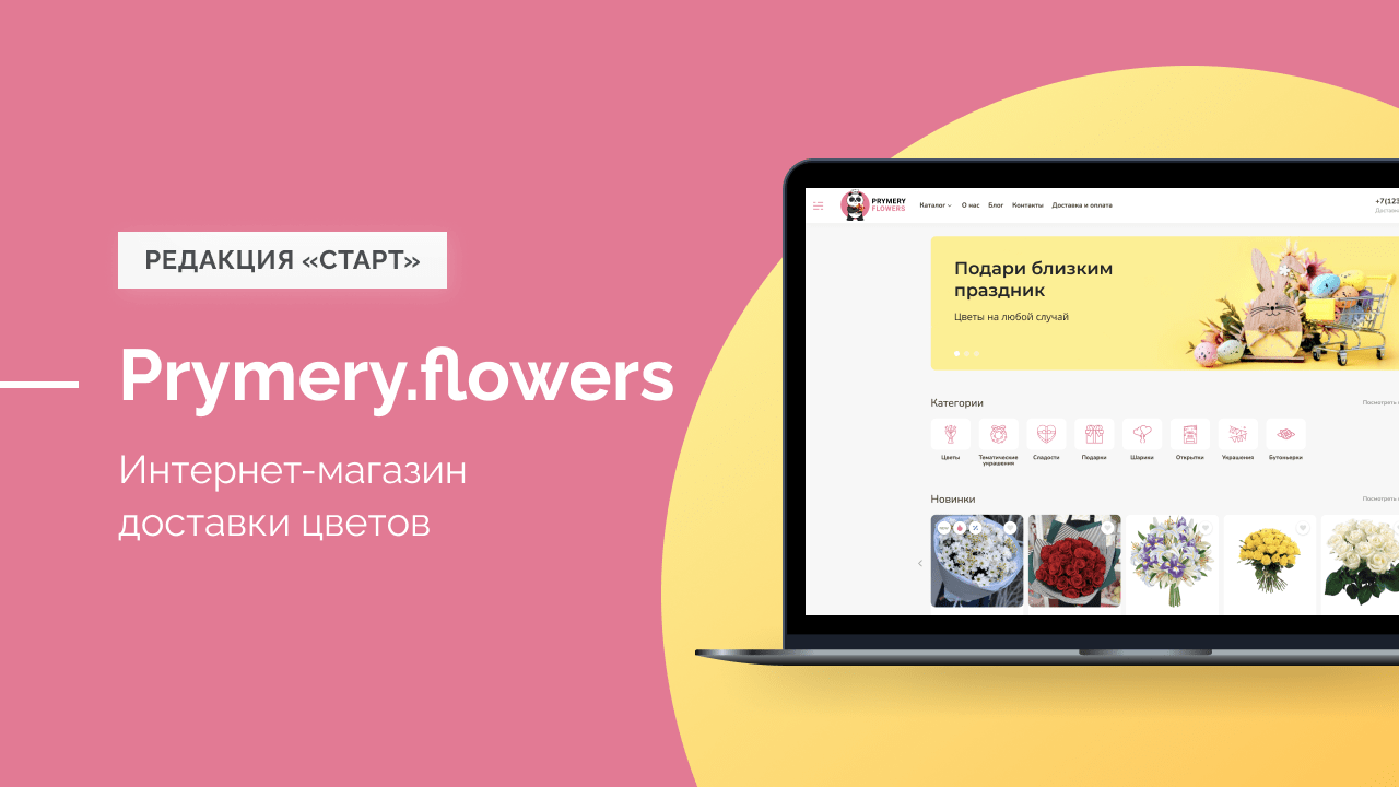 Купить шаблон интернет-магазина - Prymery.Flowers - Магазин доставка цветов  1С-Битрикс Старт для 1С-Битрикс!