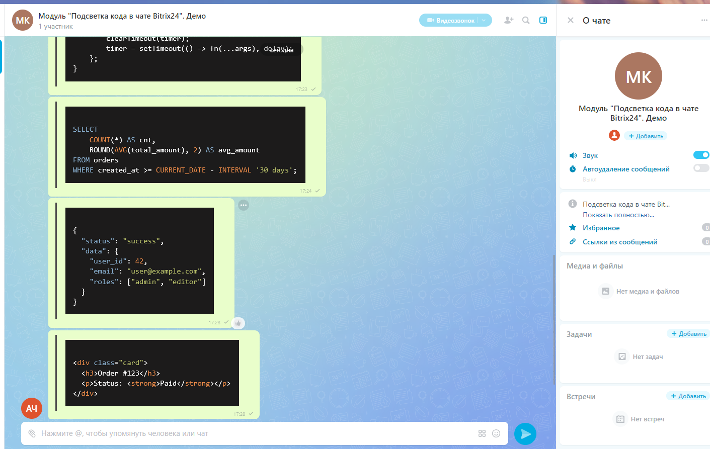 Подсветка кода в чате Bitrix24 3