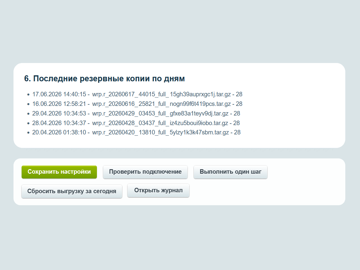 WRP: Хранилище резервных копий 8