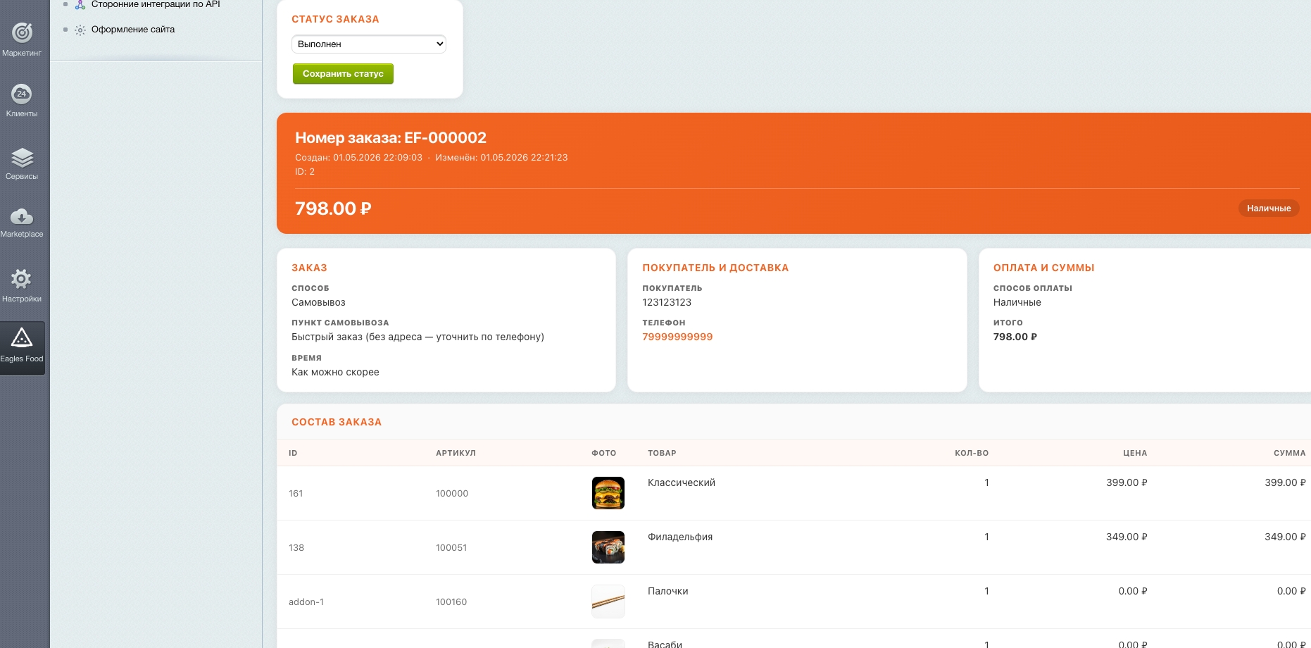 Eagles Food — доставка еды, пицца, роллы, суши. Интеграция с Frontpad 11